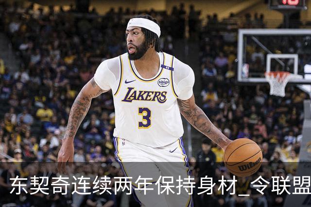 东契奇连续两年保持身材 令联盟对他的投入态度转变