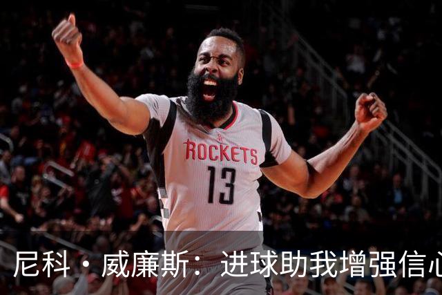 尼科·威廉斯：进球助我增强信心，期待亚马尔获金球