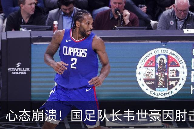 心态崩溃！国足队长韦世豪因肘击对手被红牌罚下，微笑离场引人深思
